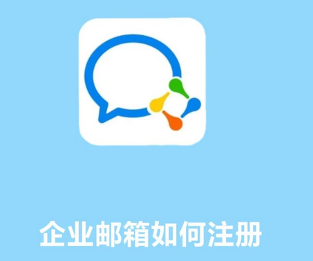 騰訊企業(yè)郵箱