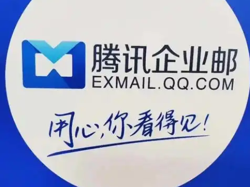 騰訊企業(yè)郵箱